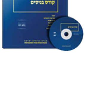 תקליטור MP3 "קורס בניסים"