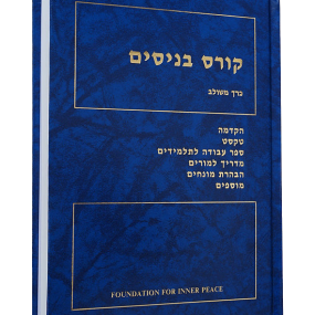 ספר קורס בניסים