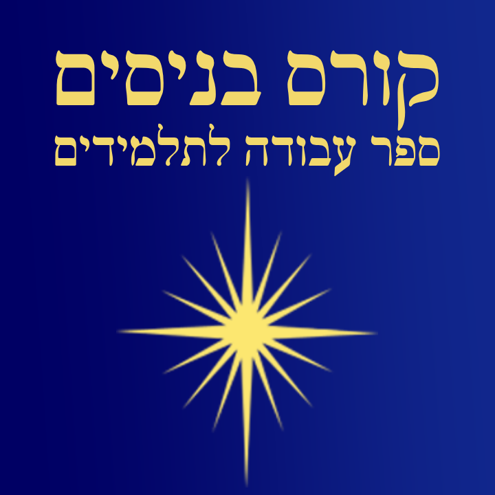 קורס בניסים